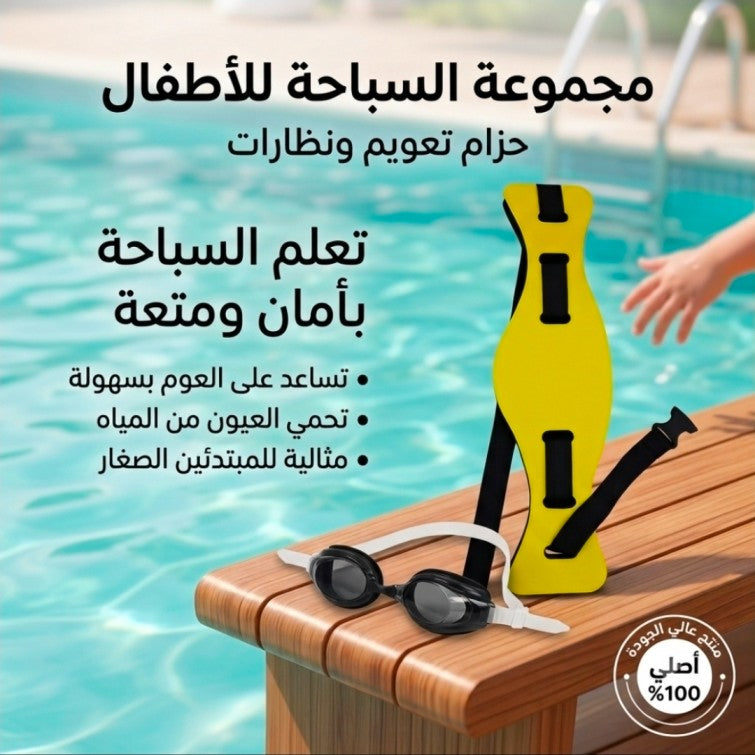 مجموعة تعليم السباحة للأطفال