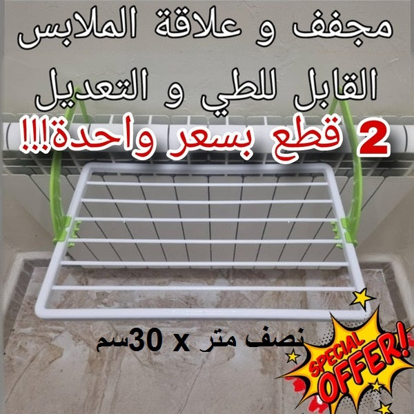 مجموعة قطعتين مجفف ملابس القابل للطي (عرض خاص)