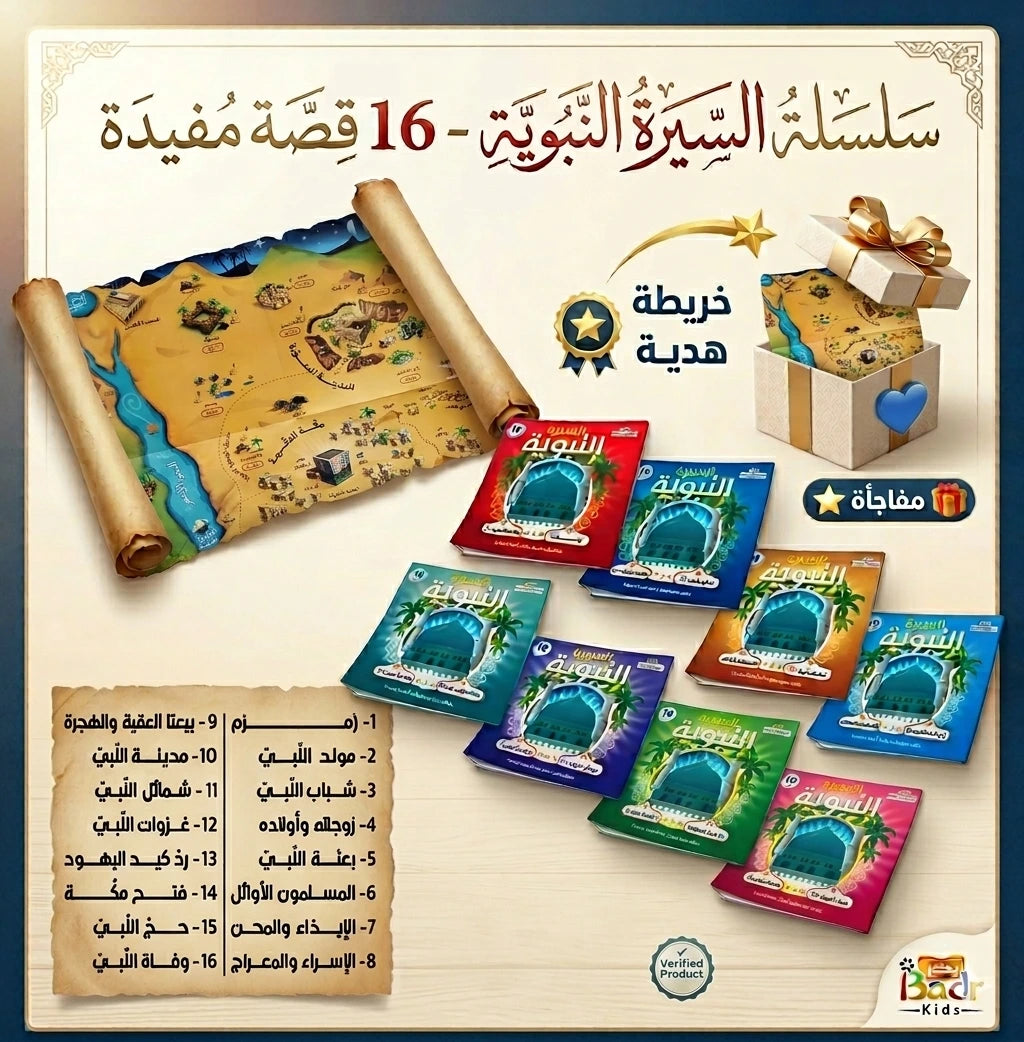 مجموعة 16 قصة من السيرة وخريطة هدية🎁