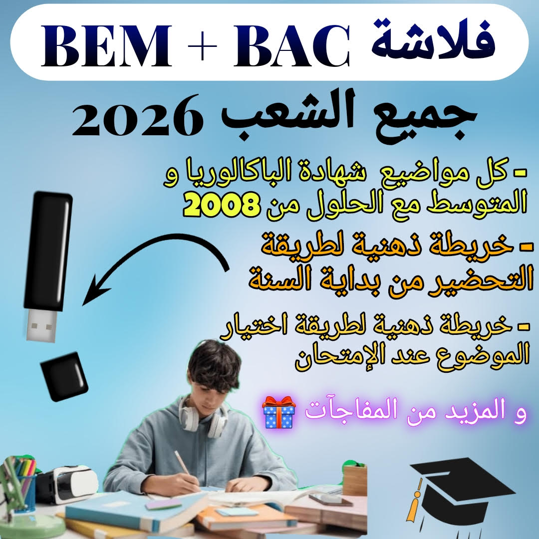 فلاشة النجاح لشهادة البكالوريا و التعليم المتوسط (BAC + BEM)